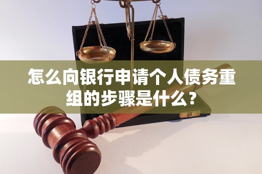广安市怎么向银行申请个人债务重组的步骤是什么？